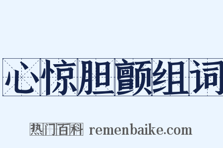 心惊胆颤组词是什么意思的图片